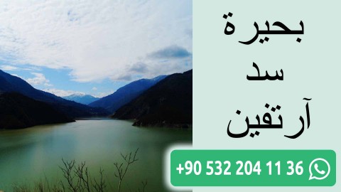 بحيرة سد آرتفين